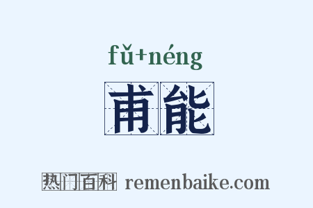甫能是什么意思的图片